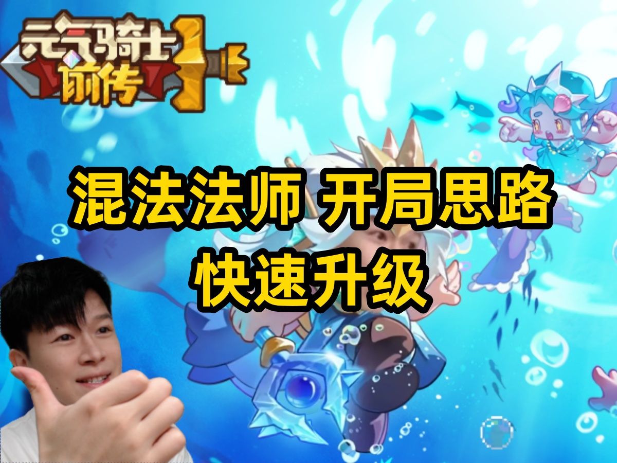 【元气骑士前传s3】 混沌法师 爆炸伤害 开局快速升级思路 新手职业