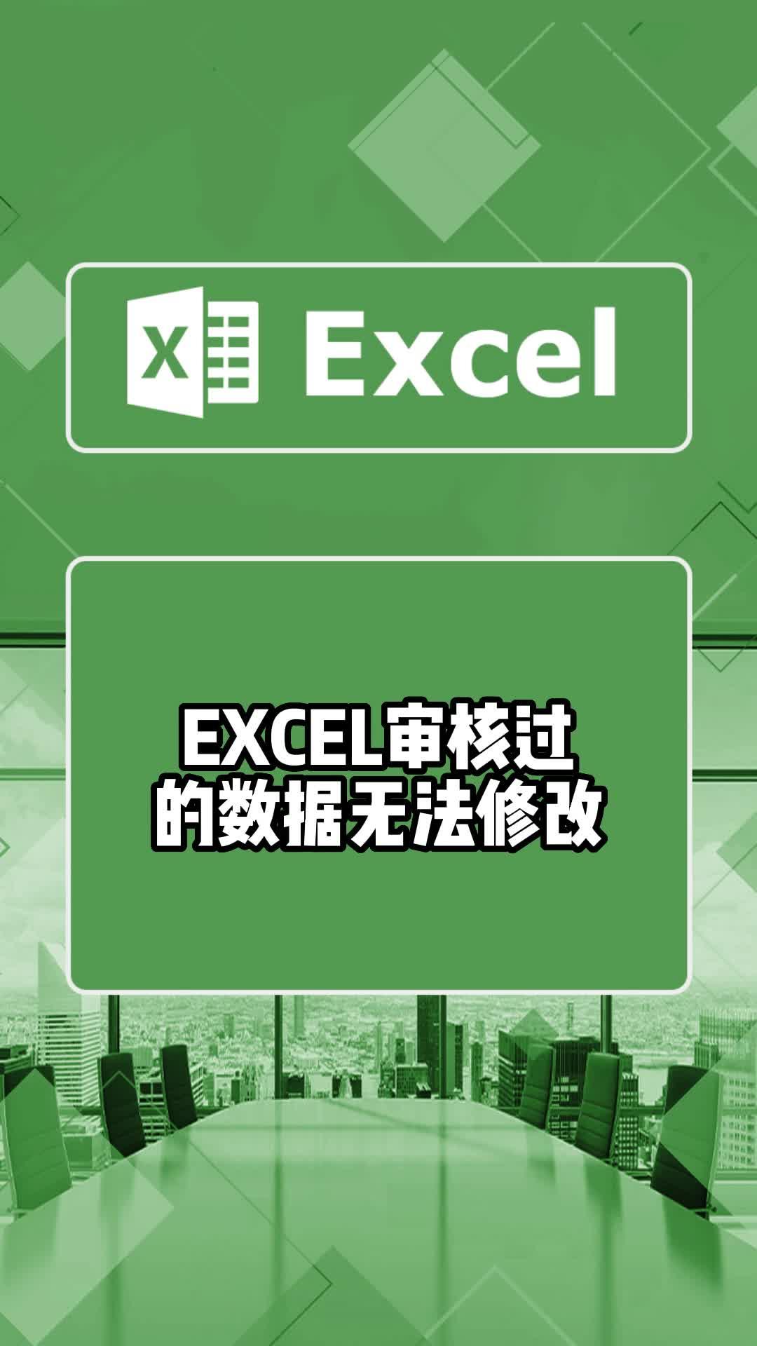 EXCEL审核过的数据无法修改,在也不用担心误操作了.#excel技巧 #office办公技巧 #办公技巧 #办公 #excel #excel教学哔哩哔哩bilibili