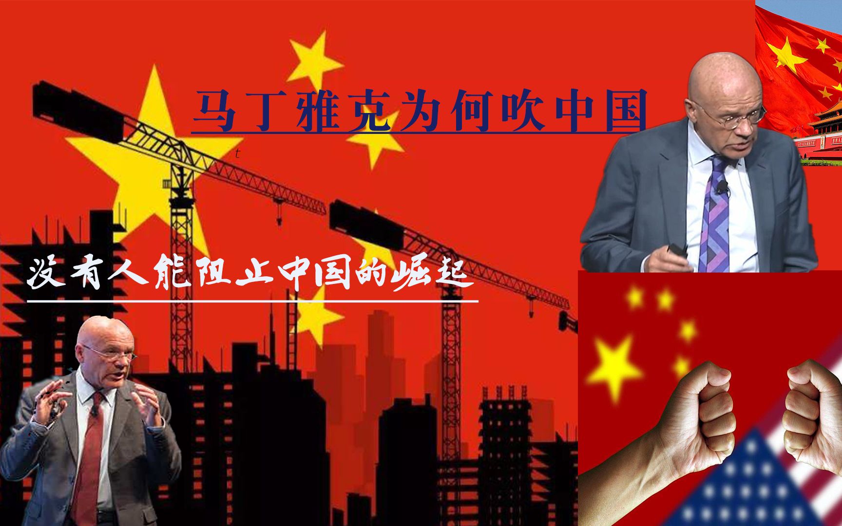 马丁雅可Martin Jacques没有人挡得住中国崛起!哔哩哔哩bilibili