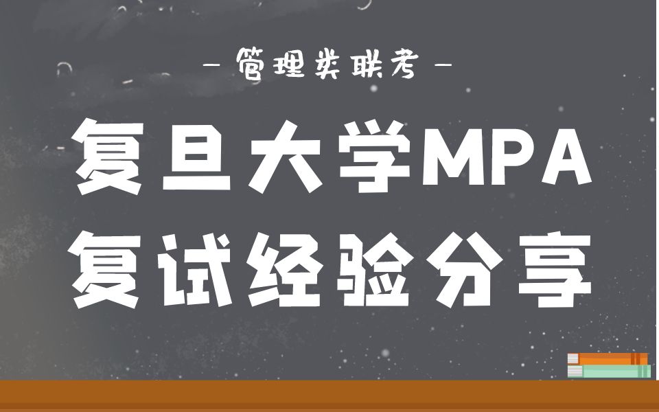 2024年复旦大学MPA复试超详细经验分享 MPA复试 复旦大学 管理类联考哔哩哔哩bilibili