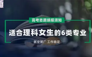 Descargar video: 适合理科女生填报的6大类专业 _01