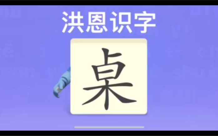 幼儿学汉字“桌”“椅”“教”哔哩哔哩bilibili