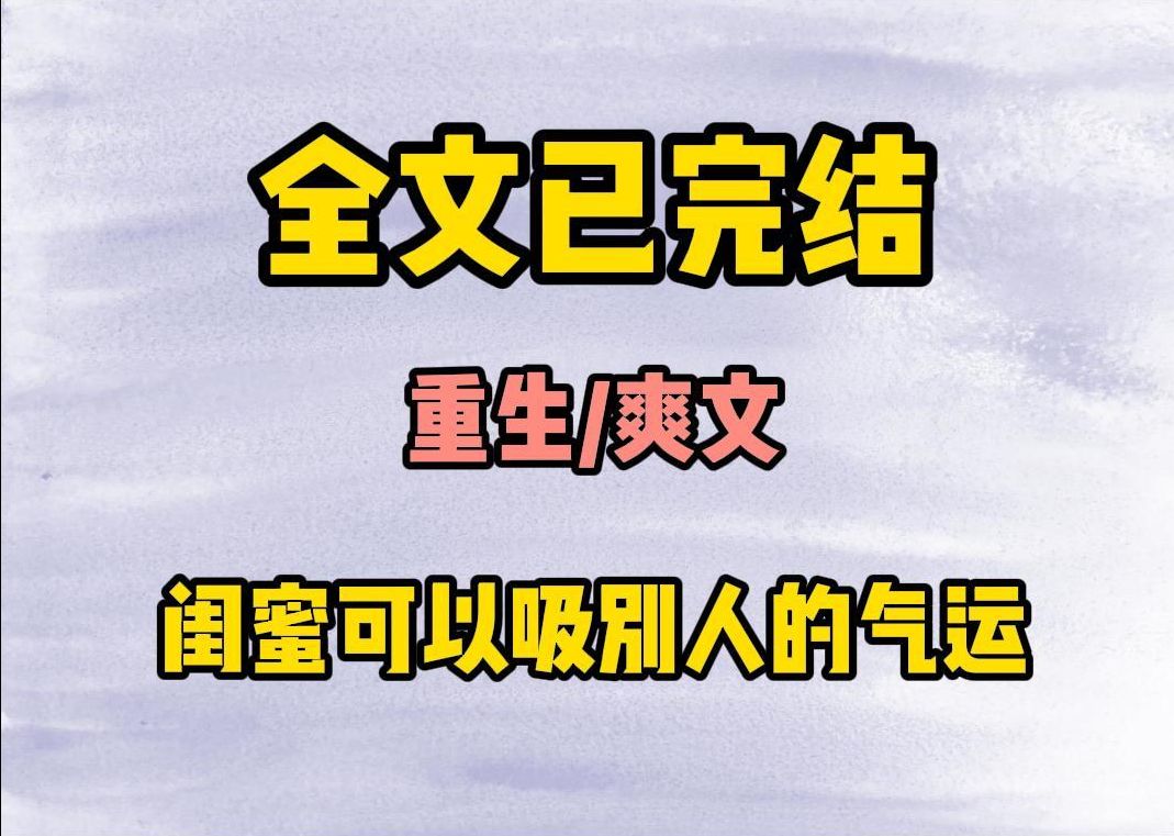 (重生爽文)闺蜜绑定了系统,可以吸别人的气运,上一世第一个大冤种就是我.哔哩哔哩bilibili