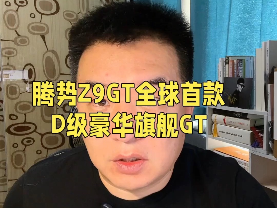 比亚迪腾势Z9GT预售,全球首款D级豪华旗舰GT驾到.#技术创新引领产品变革 #比亚迪全新黑科技赋能腾势哔哩哔哩bilibili