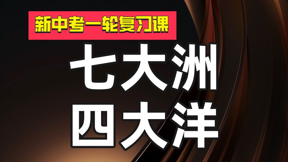 【新中考一轮复习课】《七大洲和四大洋》知识点梳理哔哩哔哩bilibili