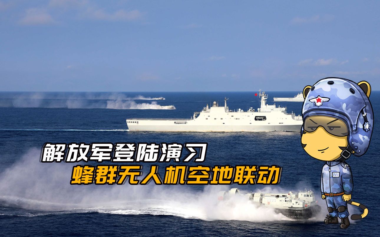 蜂群无人机空地联动!解放军渡海登岛新姿态,重型合成旅抢滩突击