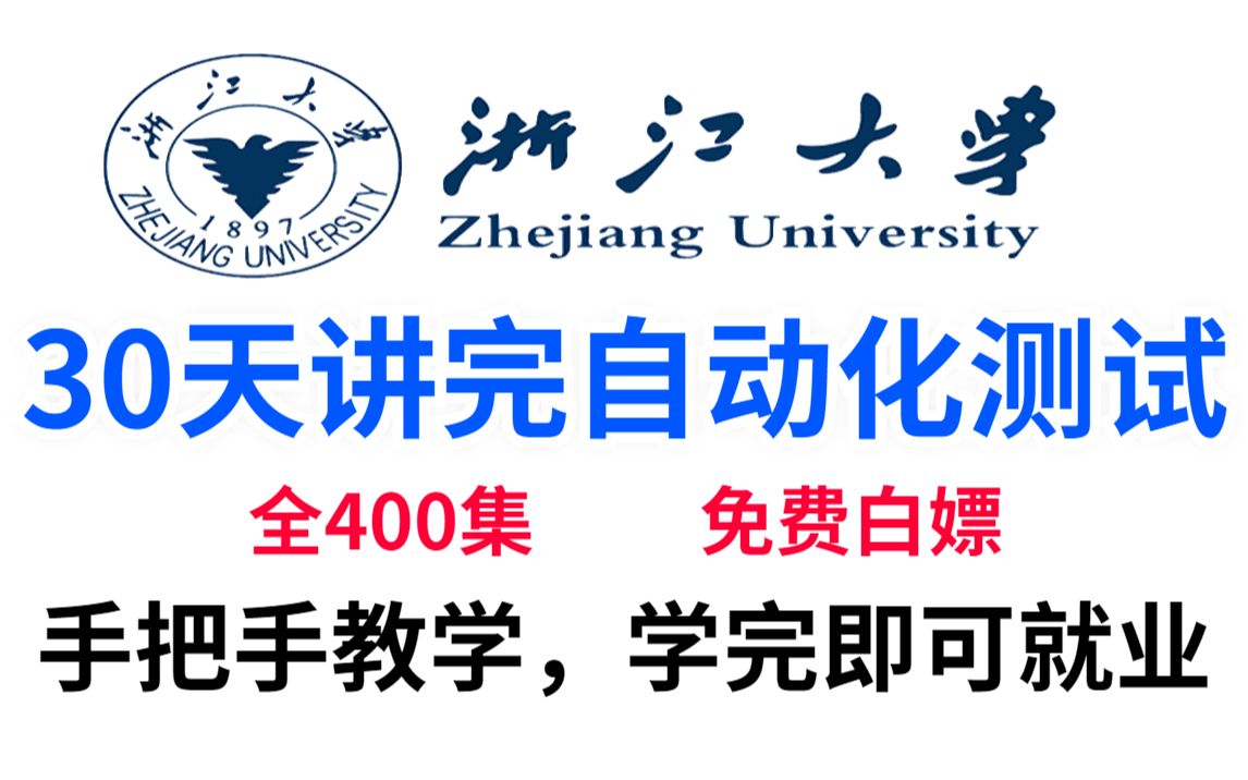 浙江大学30天讲完的自动化测试全套教程,整整400集,全程干货无废话,学完即可上岸哔哩哔哩bilibili