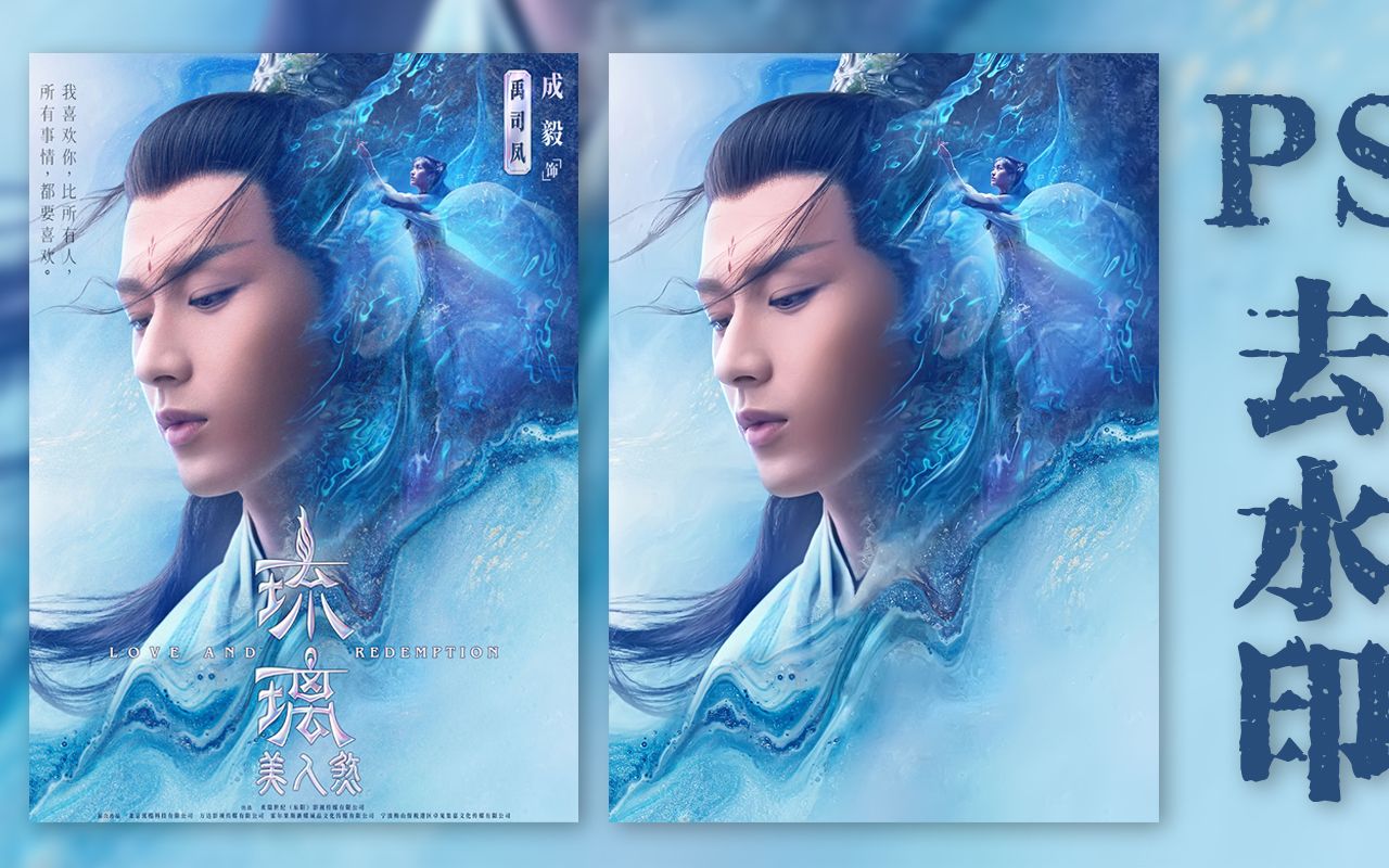 ps去水印去除人物海报上的水印纯录屏无解说