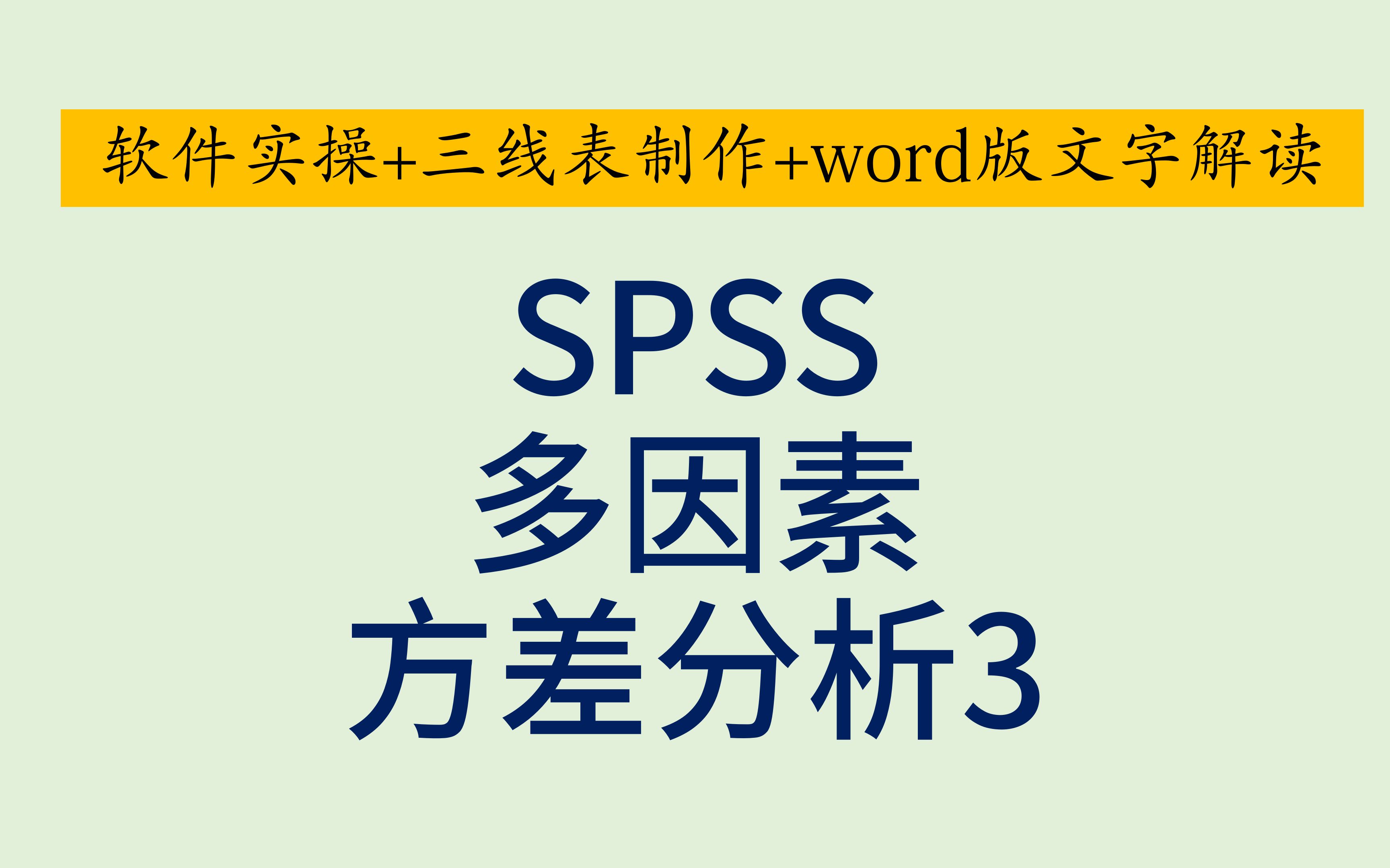 SPSS医学统计多因素方差分析3双因素方差分析交互效应简单效应事后两两比较多重比较Bonferroni校正哔哩哔哩bilibili