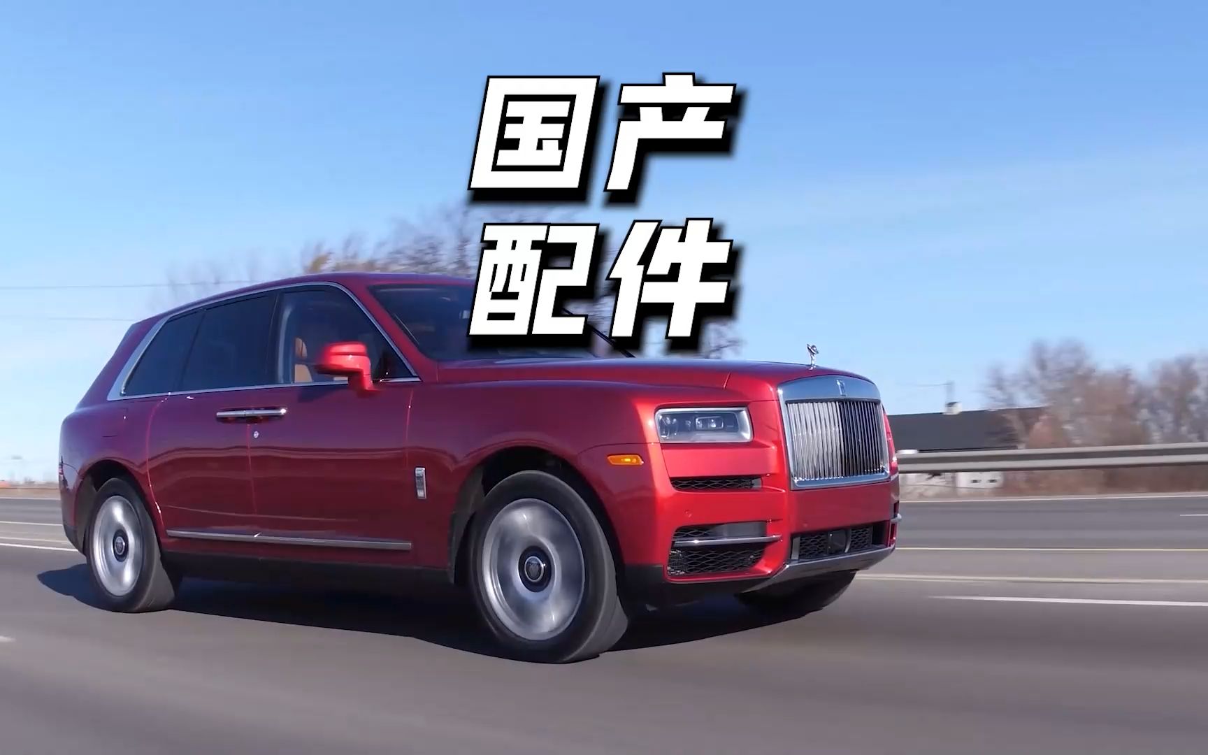 劳斯莱斯车上唯一的"国产制造"!