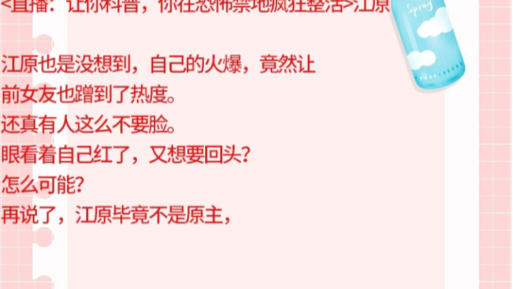 [图]<直播:让你科普，你在恐怖禁地疯狂整活>江原主角小说江原也是没想到，自己的火爆，竟然让前女友也蹭到了热度<直播:让你科普，你在恐怖禁地疯狂整活>江原主角小说