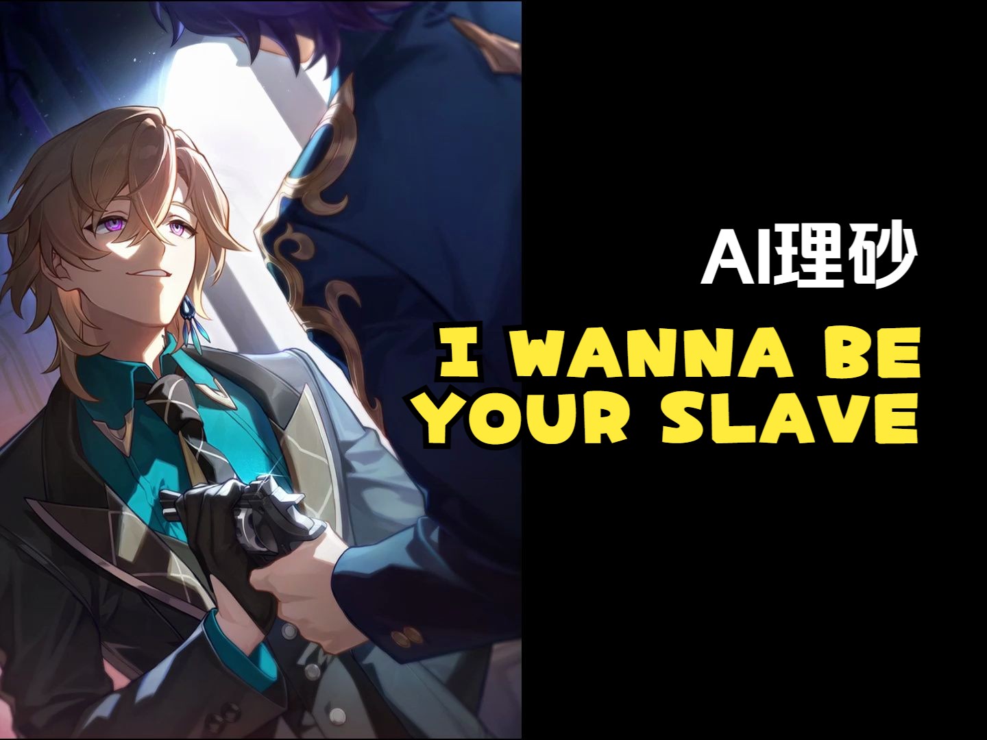 [图]【AI翻唱 | 中配理砂】I WANNA BE YOUR SLAVE