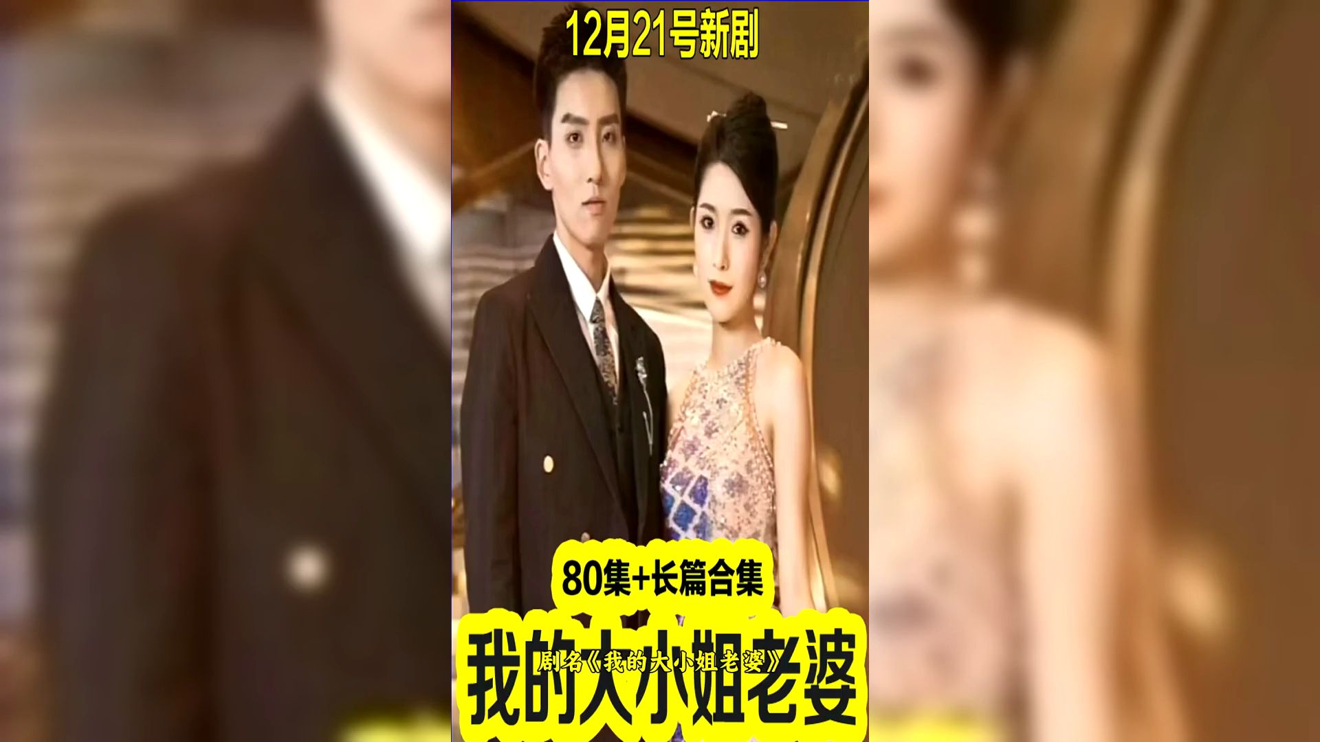 我的大小姐老婆 1-80集(完整大結局)