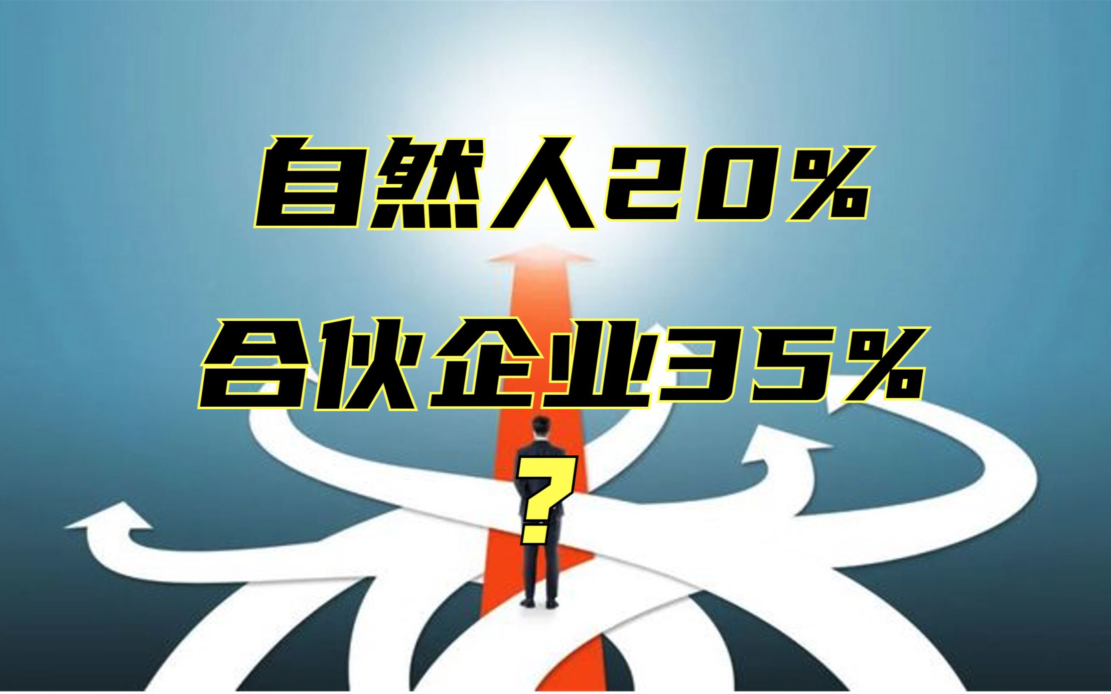 自然人转让股权个人所得税率更低,为什么还要用合伙企业持股?哔哩哔哩bilibili