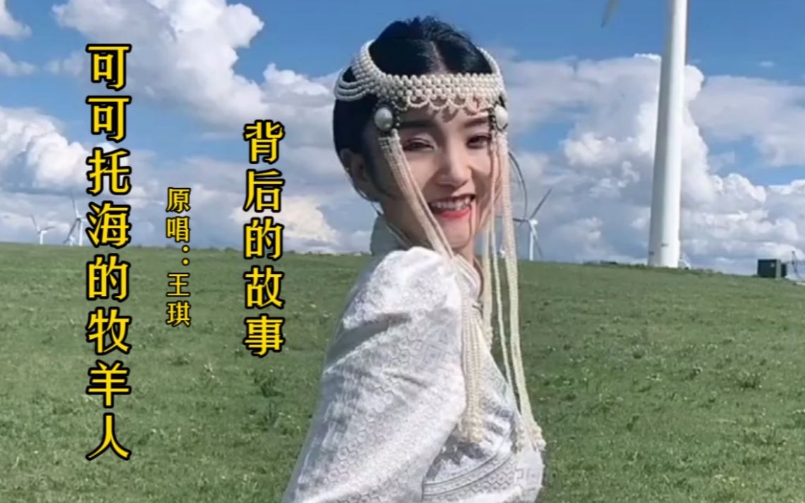王琪的一首可可托海的牧羊人都熟悉可你知道他背后的故事吗