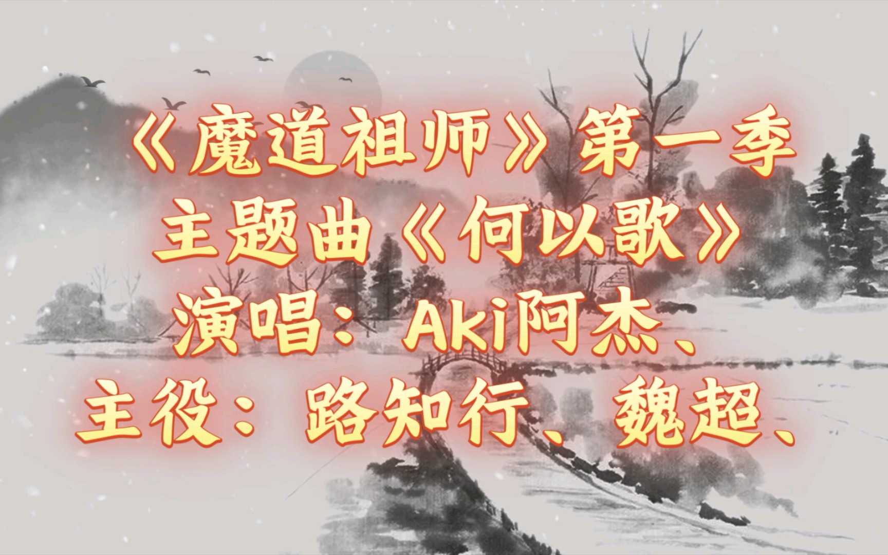 【广播剧主题曲】《魔道祖师》第一季主题曲《何以歌》,演唱:Aki阿杰、主役:路知行、魏超、哔哩哔哩bilibili