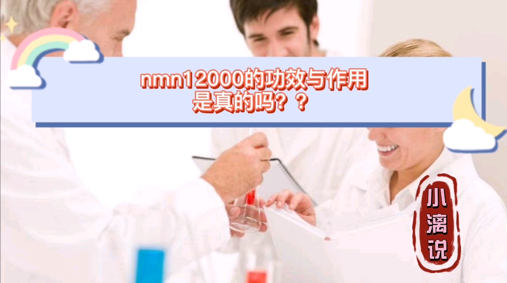 nmn12000的作用是什麼nmn真的有作用嗎