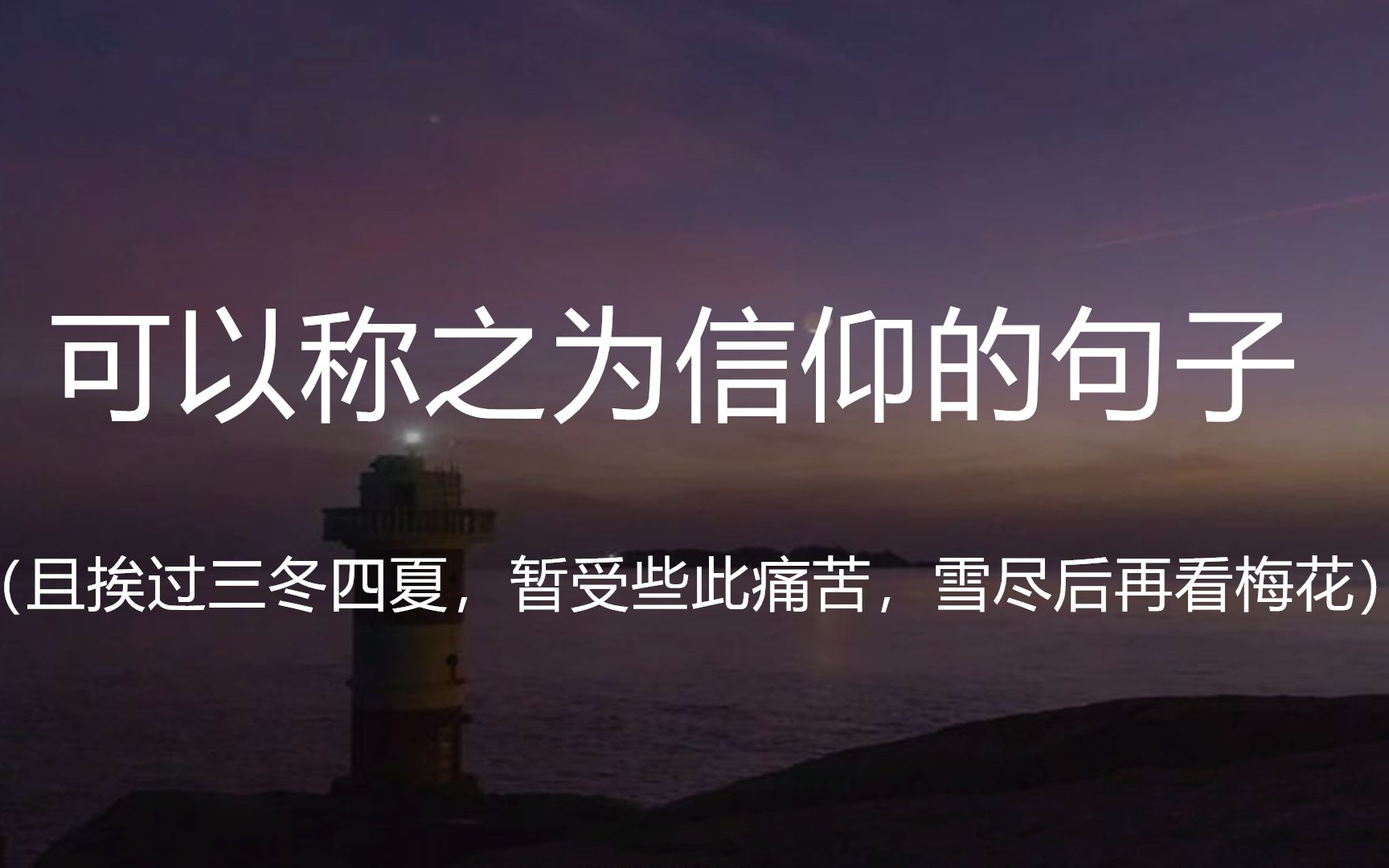 “且挨过三冬四夏,暂受些此痛苦,雪尽后再看梅花.”||盘点那些可以称之为信仰的句子哔哩哔哩bilibili