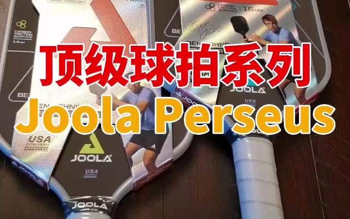 顶级匹克球球拍 Joola Perseus哔哩哔哩bilibili