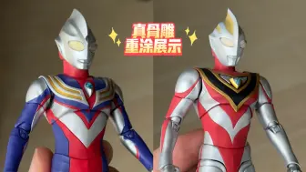 下载视频: 【SHF·重涂】迪迦&盖亚真骨雕 展示（整体消光涂装，胸灯加钻，眼睛换色）