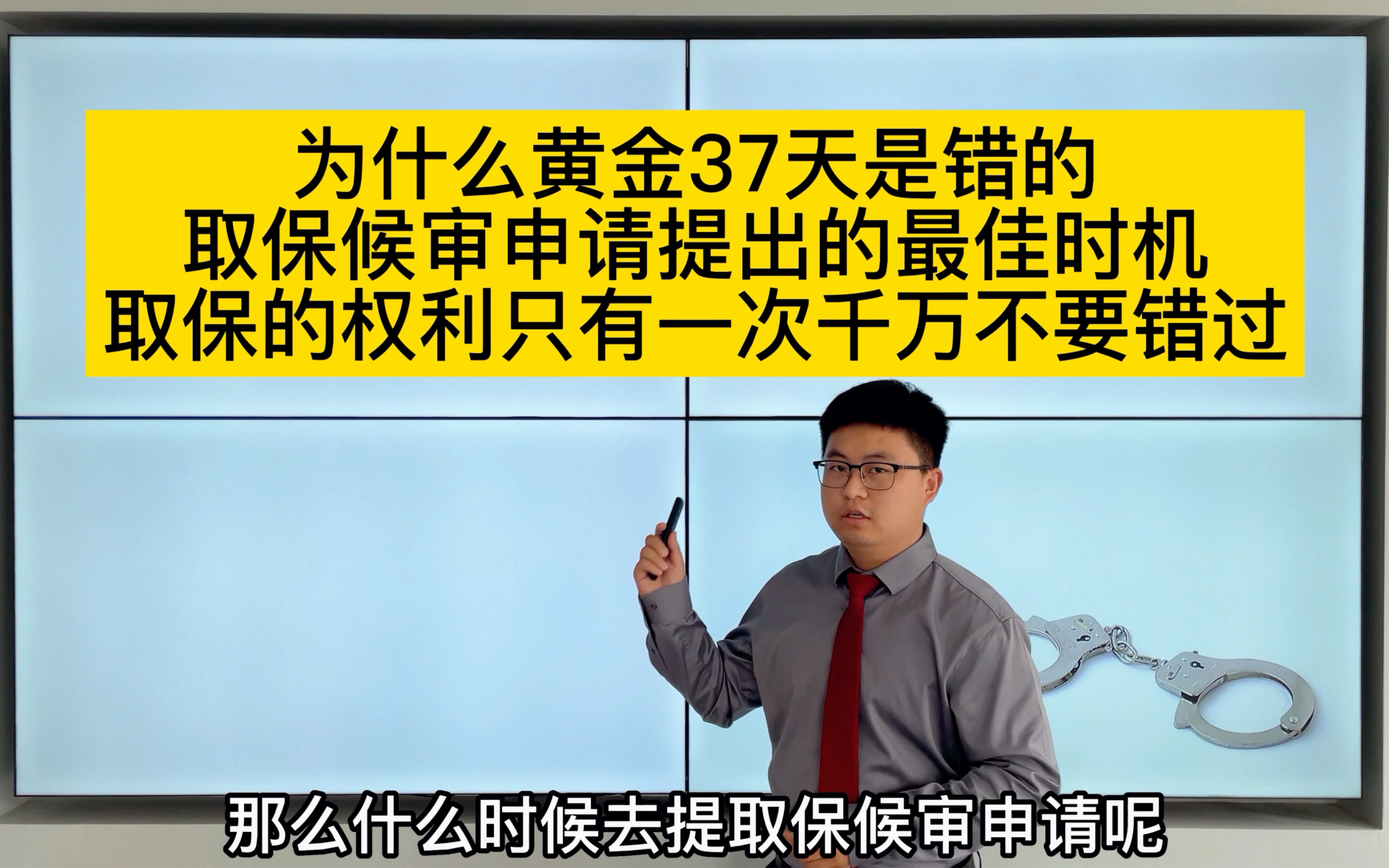 “捞人”的黄金37天是错的!取保候审什么时候提出最好?被抓之后要珍惜法律赋予你的权利哔哩哔哩bilibili