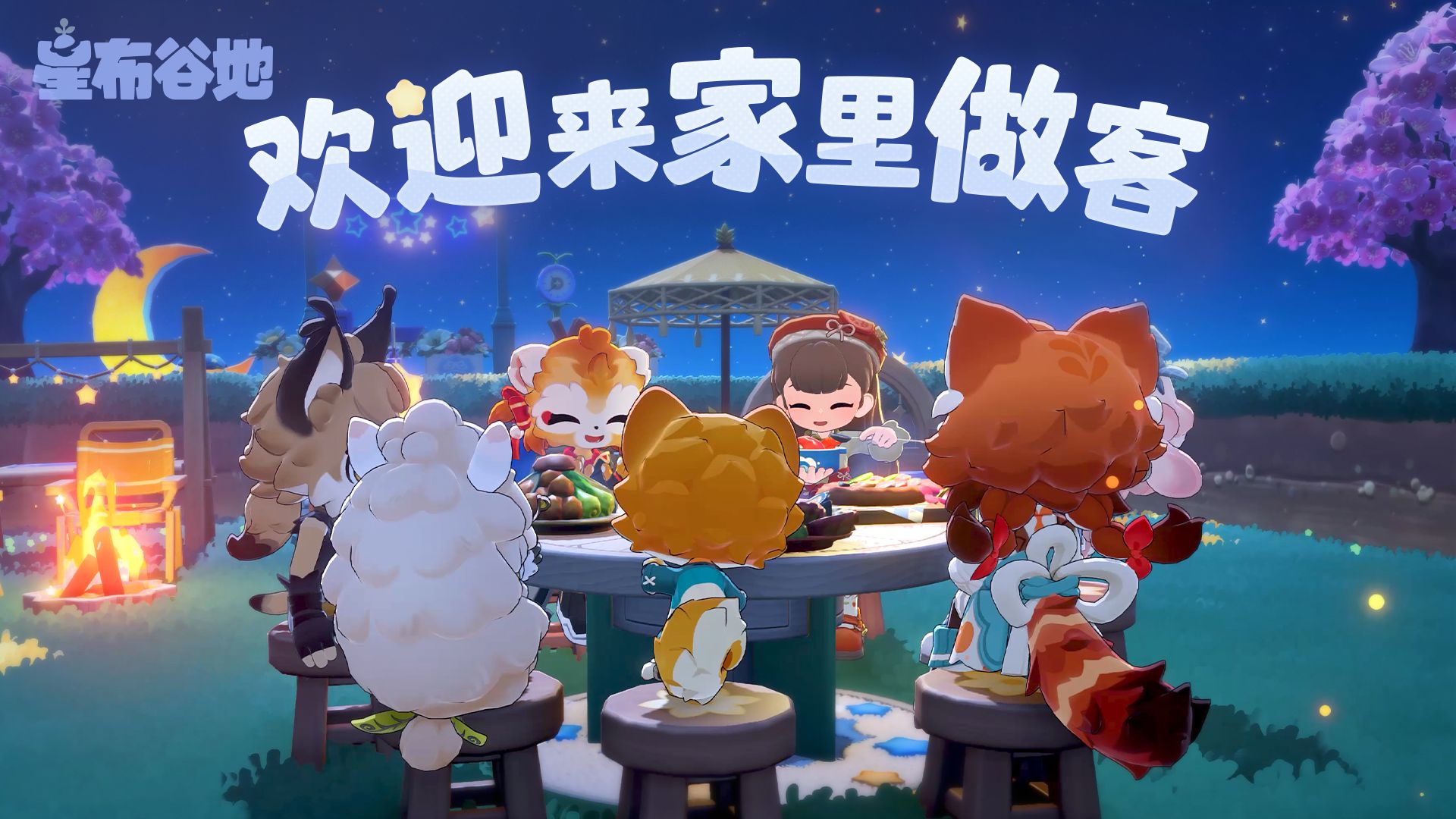 欢迎来家里做客