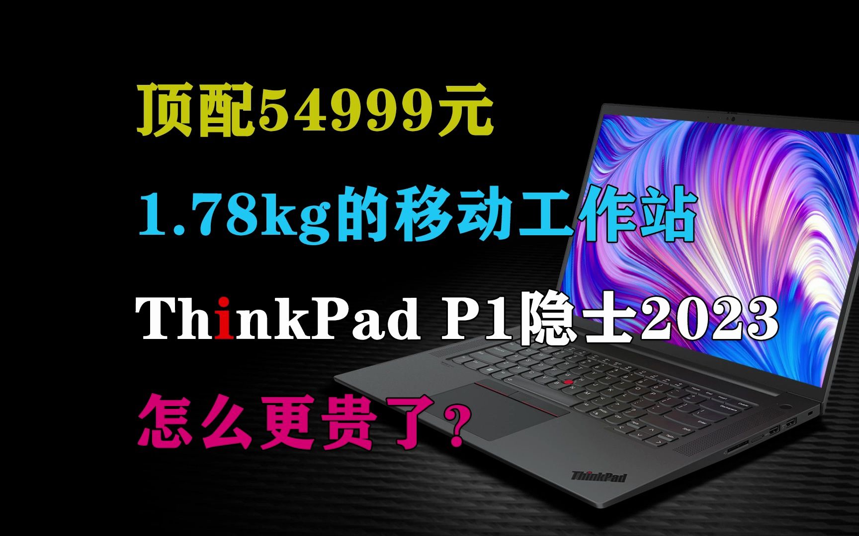 [图]54999元的1.78kg移动工作站 ThinkPad P1隐士2023怎么更贵了？