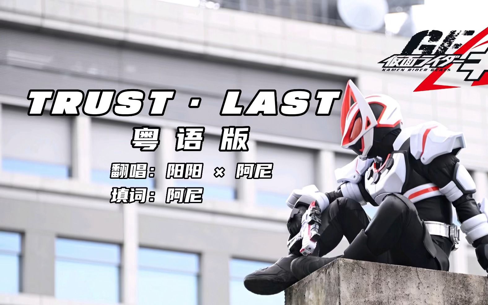 [图]【粤语翻唱】假面骑士GEATS 极狐 OP「Trust·Last」（cover 倖田來未&湘南乃風）