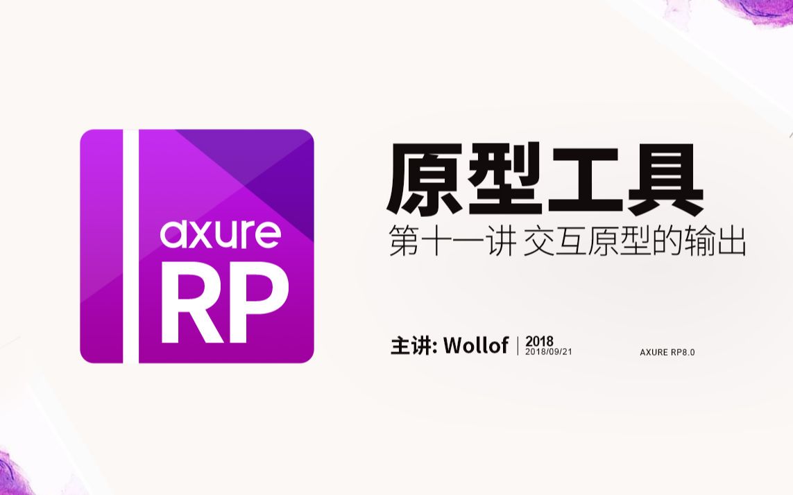 Axure RP8.0基础教程第十一讲 交互原型的输出哔哩哔哩bilibili