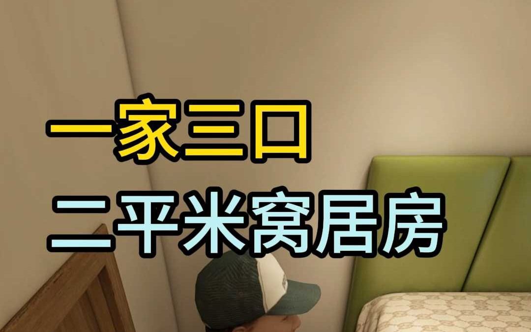 一家三口住进蜗居房哔哩哔哩bilibili