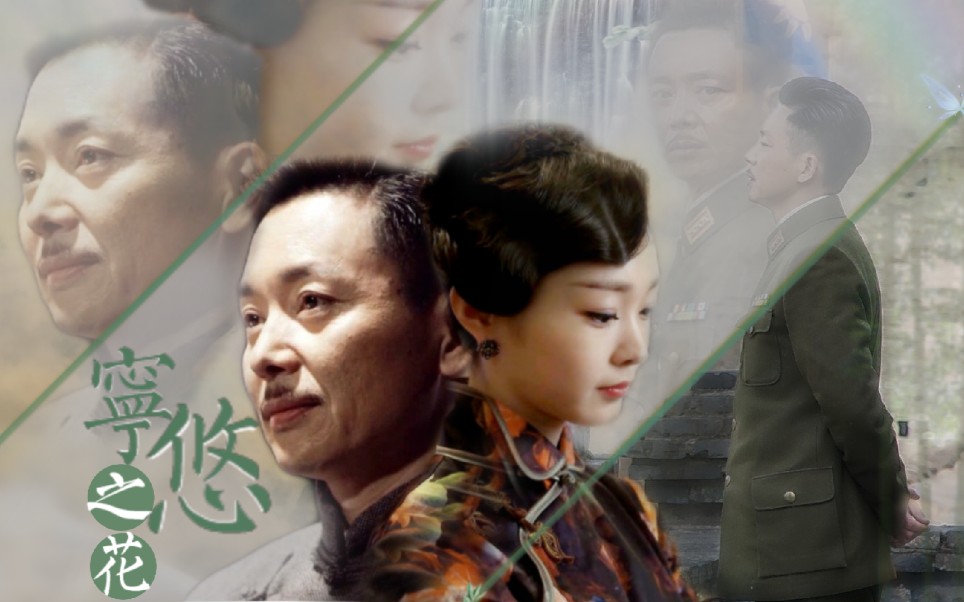 【王天风x于曼丽】刘奕君x宋轶/愿时光清浅,许你安然——宁悠之花出品