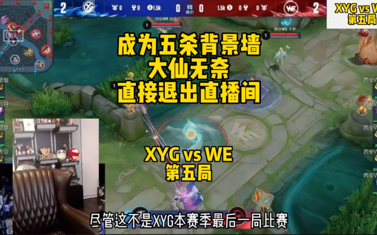 成为五杀背景墙 大仙无奈直接退出直播间 XYG vs WE 第五局哔哩哔哩bilibili