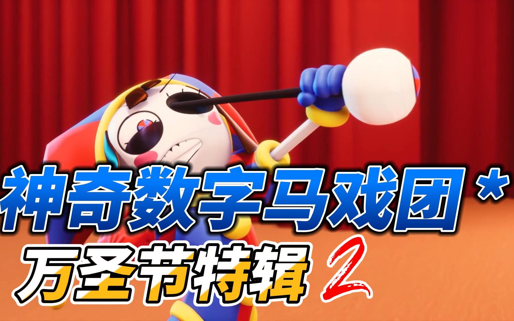 神奇数字马戏团!一分钟带你看人物性格大揭秘