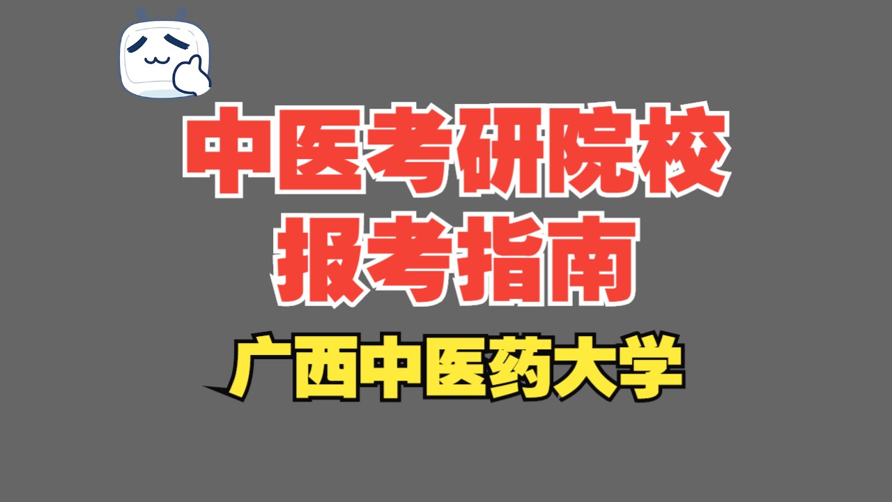 中医考研院校报考指南——广西中医药大学哔哩哔哩bilibili