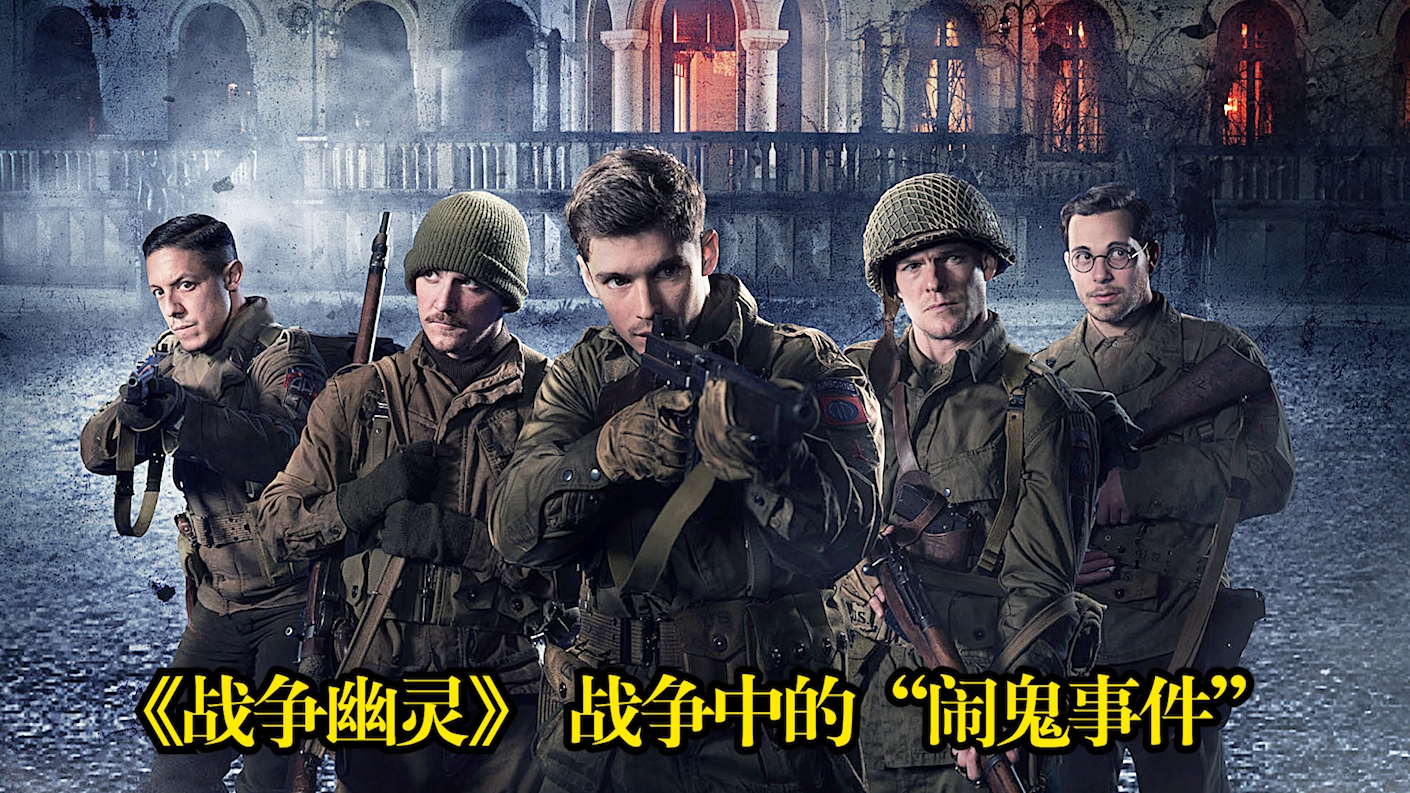 《战争幽灵》在二战中,一队执行任务的士兵遭遇闹鬼事件