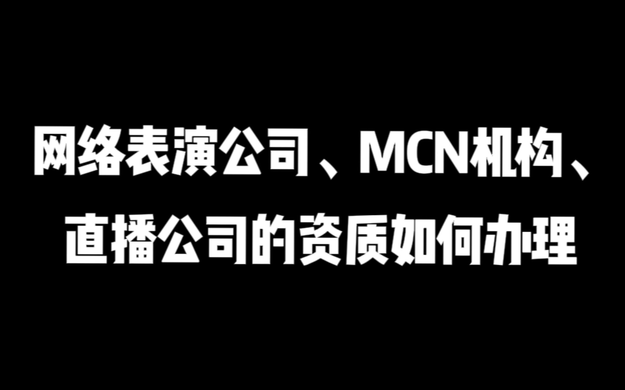 [图]网络表演公司、MCN机构、直播公司的资质如何办理（干货）