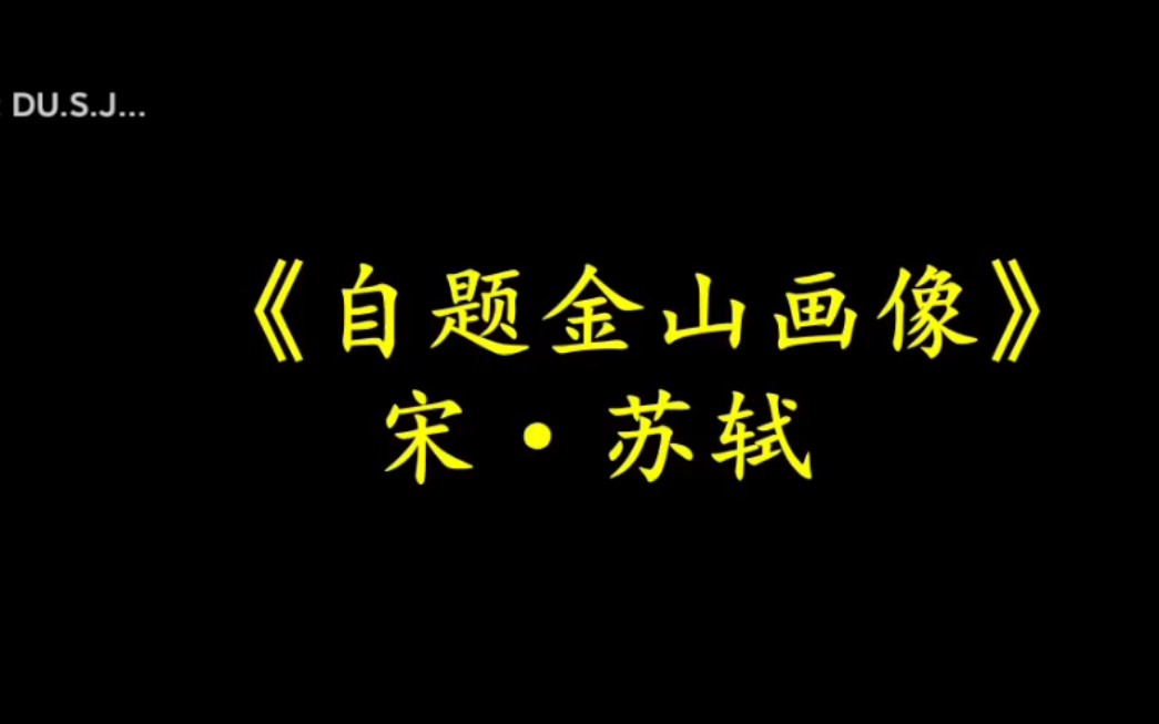 读书记——今日诗词 苏轼 问汝平生功业,黄州惠州儋州.哔哩哔哩bilibili