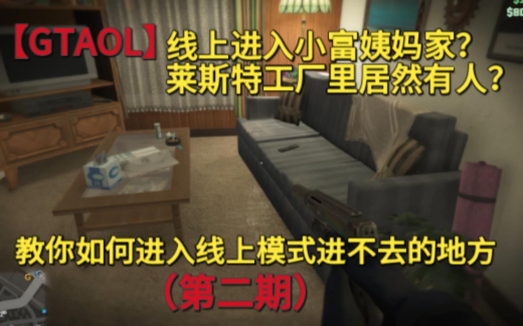 【GTAOL】如何在线上模式进入平时进不去的地方(第二期)攻略