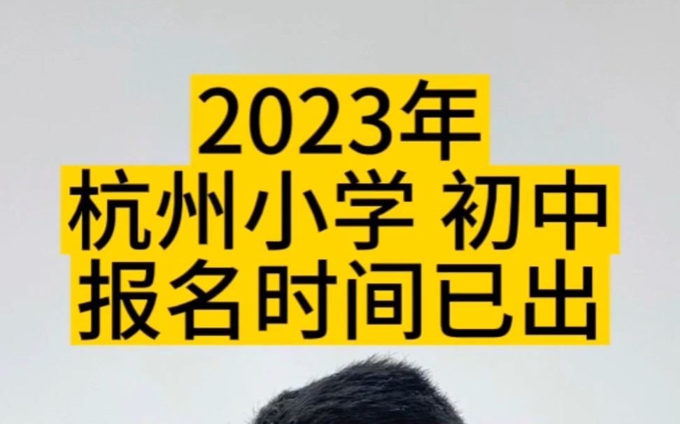 2023年小孩报名时间发布了,小学,初中,各位家长不要错过报名时间了,杭州幼升小报名,怎么报名#杭州哔哩哔哩bilibili