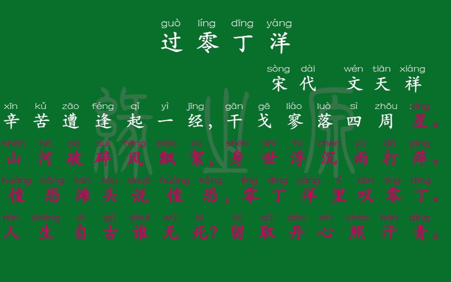 115 九年级下册 过零丁洋 宋代 文天祥 解释译文 无障碍阅读 拼音跟读 初中背诵 文言文 古文 古诗 古诗词 唐诗宋词 唐诗三百首 宋词三百首哔哩哔哩bilibili