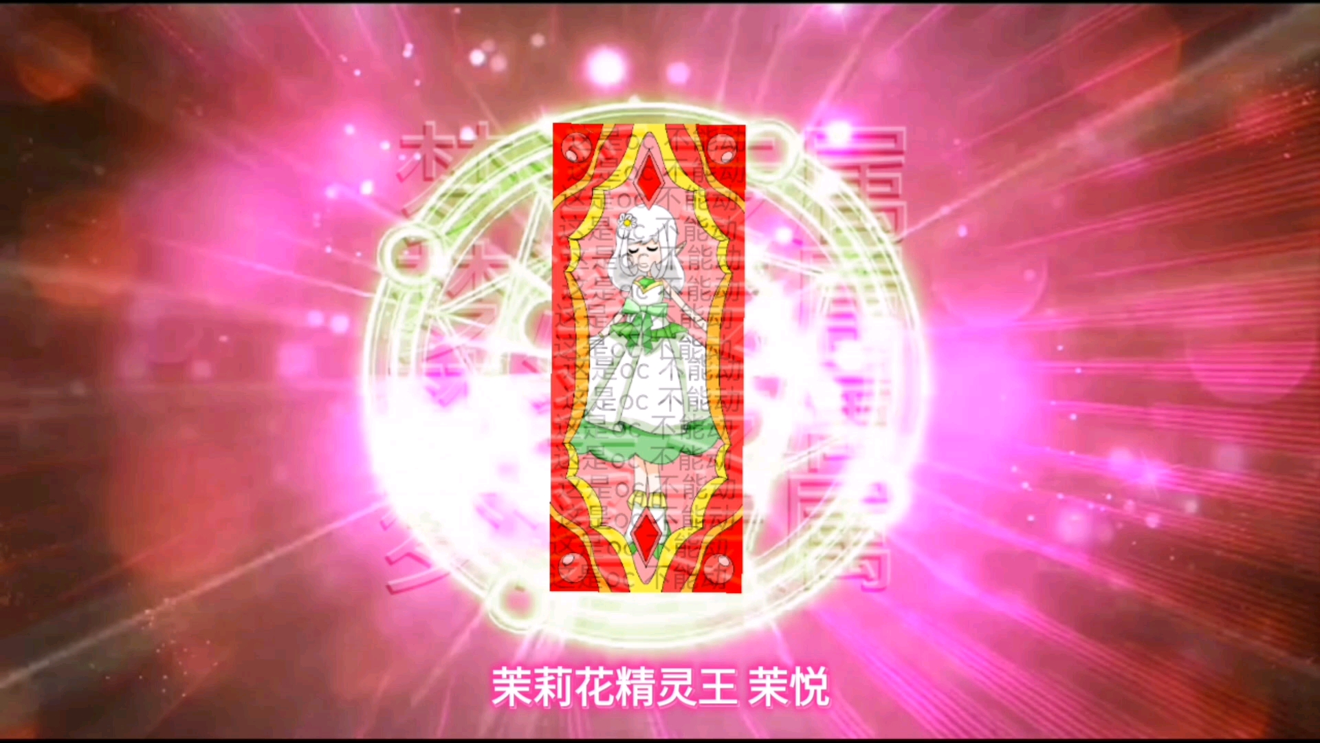 茉莉花精灵王茉悦登场!(一上来就被花仙魔法使者围殴)