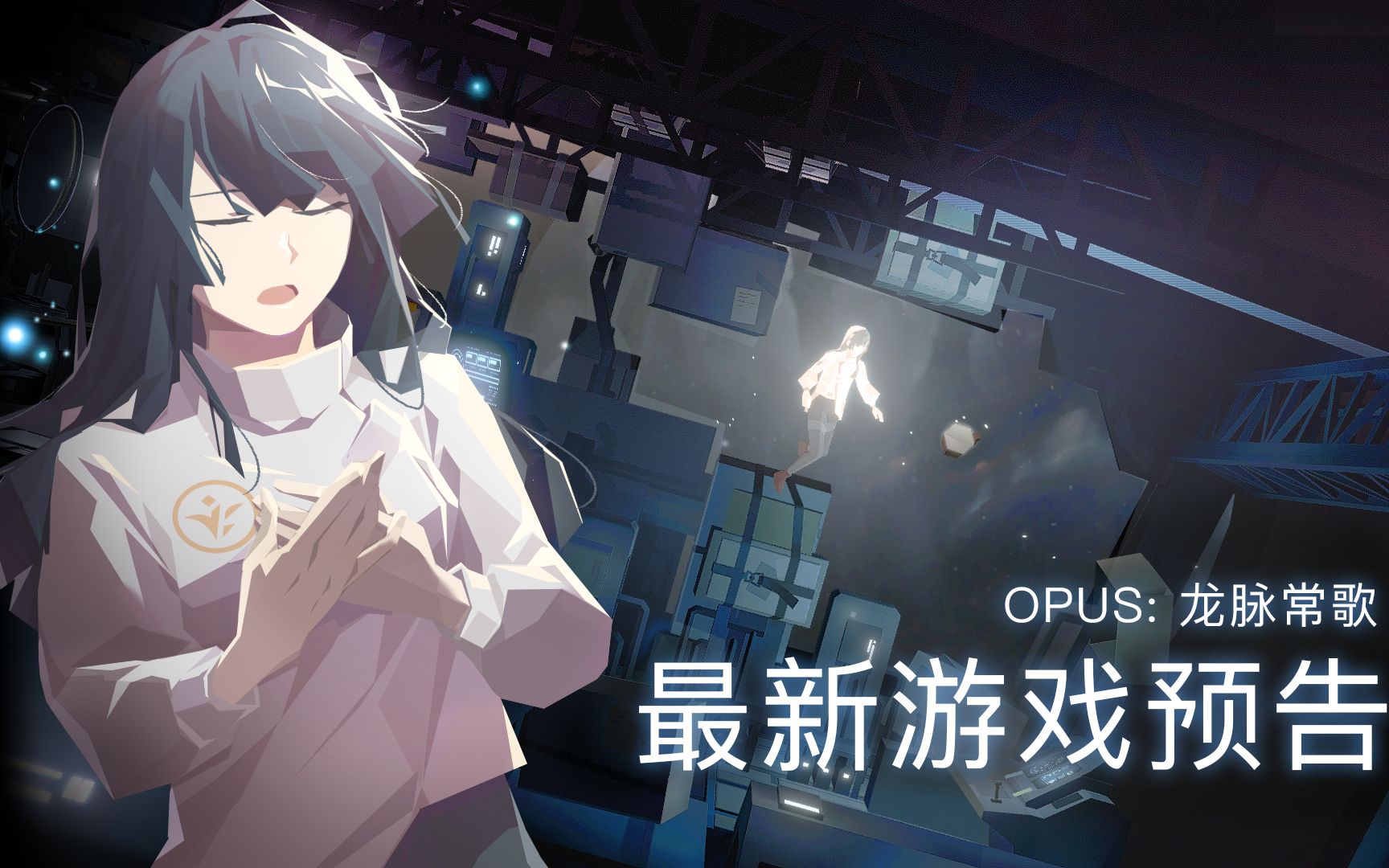 [图]OPUS：龙脉常歌｜主题曲公开 正式上线