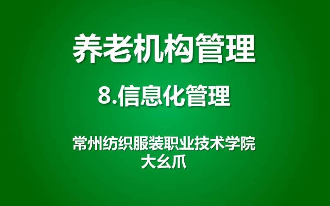 养老机构管理8信息化管理大幺爪哔哩哔哩bilibili