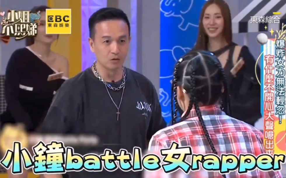 小钟和台湾女说唱歌手battle,现场太好笑了,其中两位还登上金曲奖,实力如何呢?哔哩哔哩bilibili