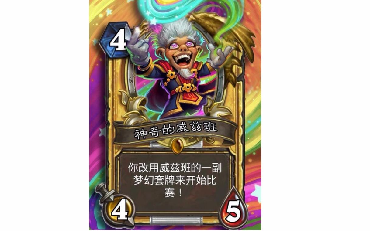 神奇的威兹班套牌强度试用附解说已更新至暗影崛起