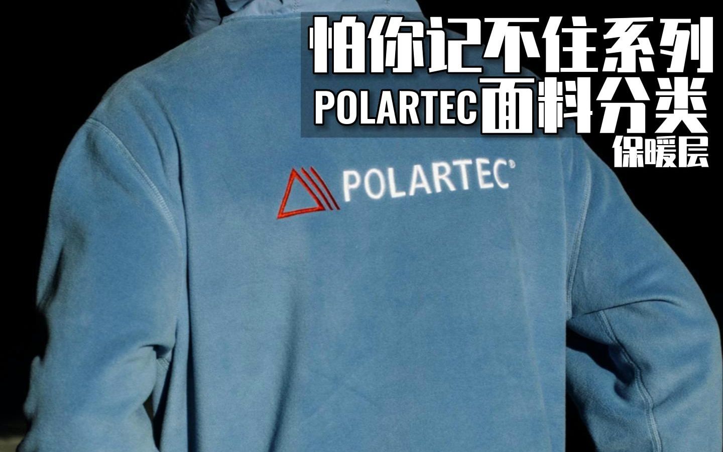 POLARTEC分类要点总结保暖类哔哩哔哩bilibili