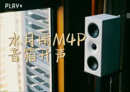 Télécharger la video: 水月雨M4P双四寸无源喇叭初次开声，搭配精彩的峨眉合并功放，简单摆了一下就开始听，说实在的，感觉比在深圳展还是好好听很多。声音非常立体，脱箱感非常好。