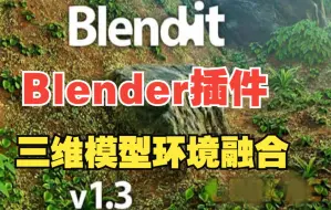 Download Video: Blender实用插件！三维模型环境融合附加组件 Blendit Add-on v1.3