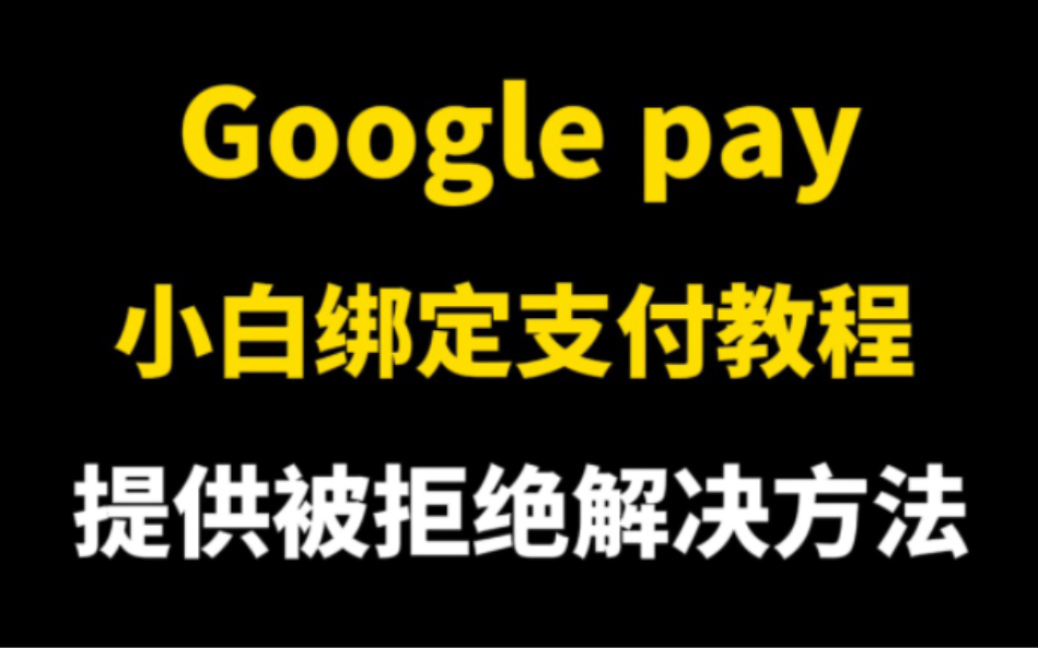 Google Pay绑定VISA虚拟卡教程,谷歌Play商店支付充值购买方法googlepay被拒绝了怎么办哔哩哔哩bilibili