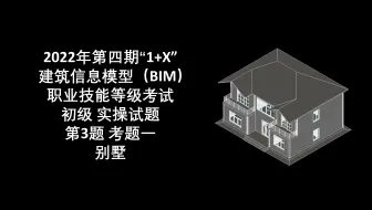 2022年第4期“1+X”BIM初级第3题考题一 别墅